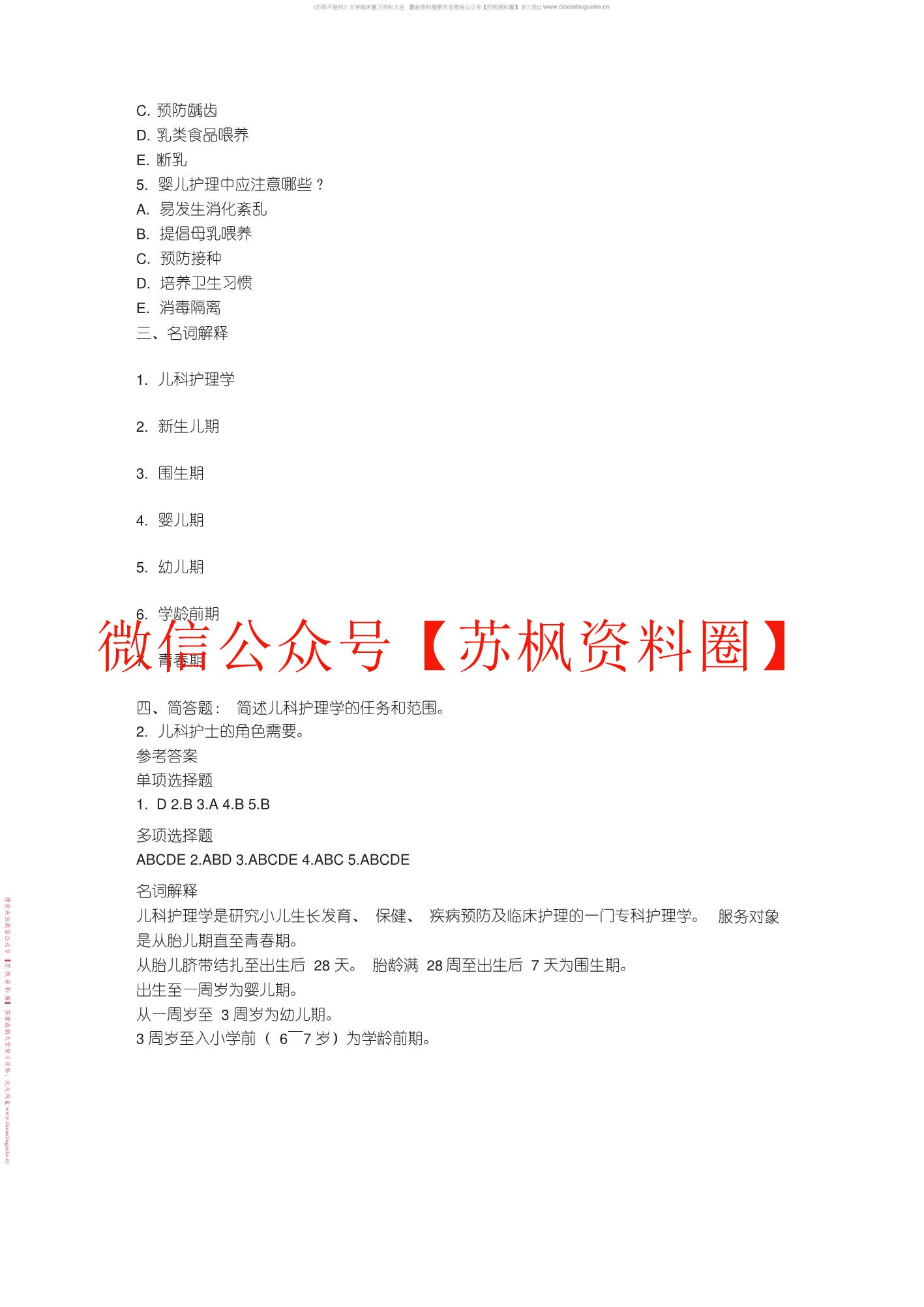 儿科护理学